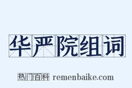 华严院组词是什么意思的图片
